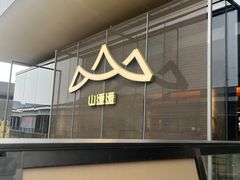 -山缓缓火锅(苏州仁恒仓街店)