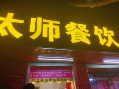 门面-太师餐饮(人民店)