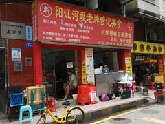 -阳江河堤老牌曾记美食