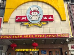 -庐州太太(鼓楼店)