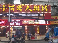 -小辉哥大排档(船山路总店)