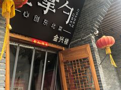 -金掌勺东北菜(格兰晴天店)