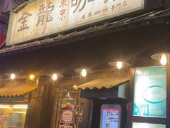 -金龙咖喱