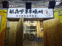 -胡犇嗲单车烧烤(坡子街店)