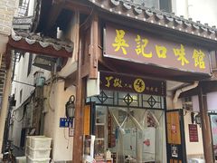 门面-吴记口味馆