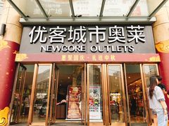 -优客城市奥莱