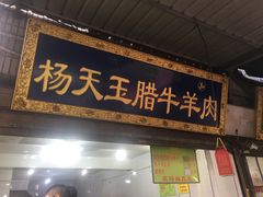门面-杨天玉腊牛羊肉店