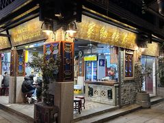 -吴财记面家(大同路店)