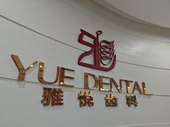 -雅悦齿科(顾村公园店)
