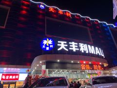 门面-天丰利生活MALL(和平里店)