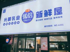 门面-光明新鲜屋·鲜乳茶(乾坤店)