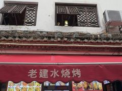 -老建水鸡脚王(翰林街店)