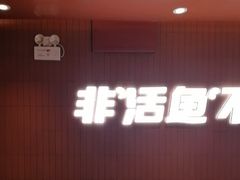 -鱼酷活鱼烤鱼(沈阳大悦城店)