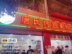 -唐氏烤鱼美蛙(西永第8分店)