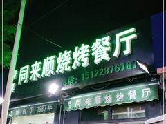 门面-同来顺烧烤餐厅(哈尔滨道店)