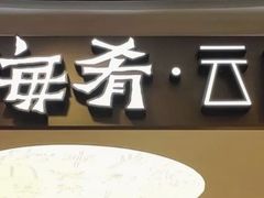-云海肴·汽锅鸡·云南菜(广安门天虹店)