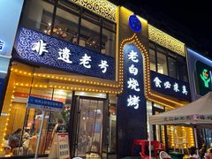 -老白清真烧烤(锦州旗舰店)