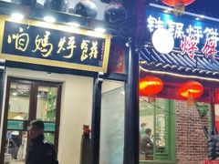 -满兴咱妈烀饼铁锅炖(兰州北街店)