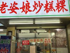 -老姿娘炒糕粿(指南里小区店)