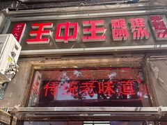 -王中王刨冰