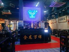 大堂-万祥牛肉火锅(金龙店)