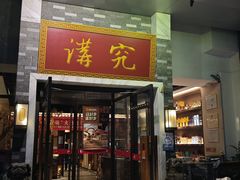 -京味斋·烤鸭·北京菜(安贞店)