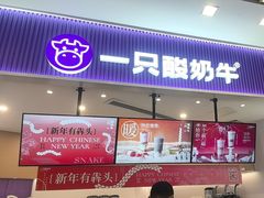 -一只酸奶牛(来福士店)