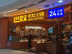 -巴奴毛肚火锅(京西大悦城店)
