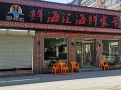 门面-聚德福海鲜家常菜(刘庄店)