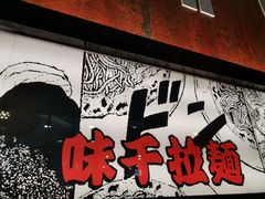 门面-味千拉面(又一城店)