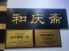 -和庆斋羊蝎子火锅·碳缸烧烤(顺义旗舰店)