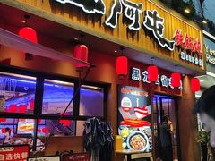 -山河屯铁锅炖·非遗铁锅炖(华强北店)