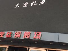 -好友世界商场