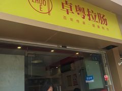 门面-卓粤拉肠(红庙店)
