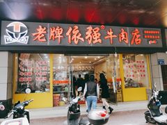 门面-老牌依强牛肉店(达道总店)