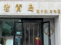 -老青岛戳子肉 (黄岛店)