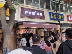 门面-刘小武·锅魁(总店)