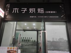 门面-木子烘焙(时代天街店)