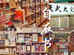 -武汉境自在書店
