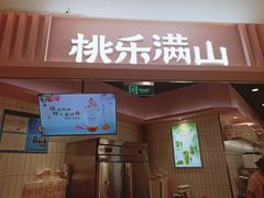 门面-桃乐满山(川沙百联店)