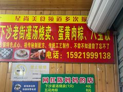 -陈妈妈的店-下沙灌汤烧卖(新场大街店)