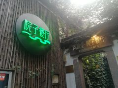 门面-院子餐厅·大锅菜·老杭帮(桥西直街店)