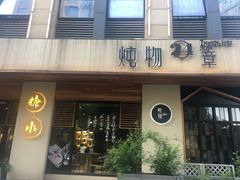 门面-炖物24章·顺时轻养茶(杭州大厦店)
