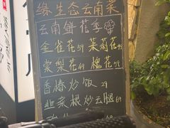 -缘生态云南菜·野生菌庭院餐厅(华侨城店)