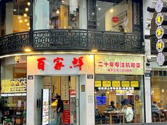 -百家鲜·杭帮菜