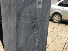 -天朝元辅-徐州民俗博物馆