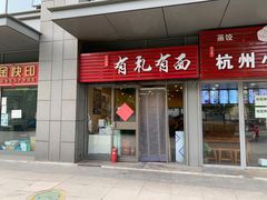 门面-有礼有面(知春路店)