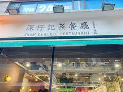 -深仔记茶餐厅(亚士厘道店)