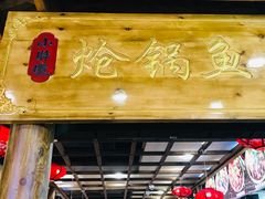 门面-小胖墩炝锅鱼(天钥桥路店)