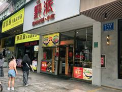 门面-黔派·贵州烙锅烤肉·米粉(车公庙店)